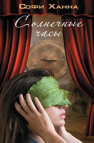 Обложка книги Солнечные часы