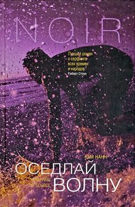 Обложка книги Оседлай волну