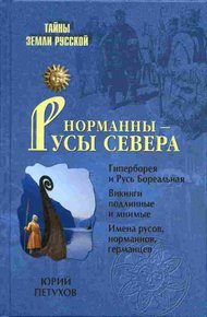 Обложка книги Норманны — Русы Севера