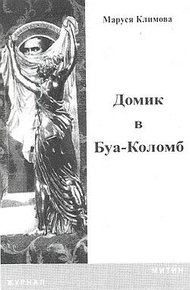 Обложка книги Домик в Буа-Коломб
