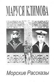 Обложка книги Морские рассказы