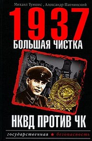 Обложка книги 1937. Большая чистка. НКВД против ЧК