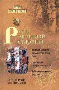 Обложка книги Русы Великой Скифии