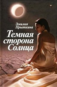 Обложка книги Темная сторона Солнца