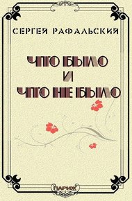Обложка книги Что было и что не было