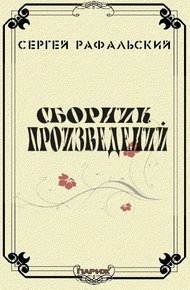 Обложка книги Сборник произведений