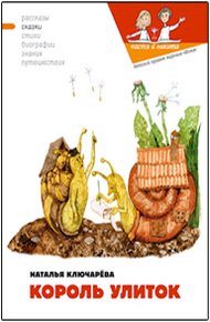 Обложка книги Король улиток