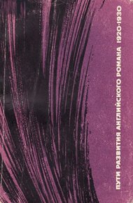 Обложка книги Пути развития английского романа 1920-1930-х годов