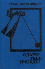 Обложка книги Одарю тебя трижды (Одеяние Первое)