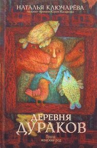 Обложка книги Деревня дураков (сборник)