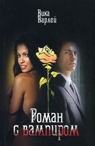 Обложка книги Роман с вампиром