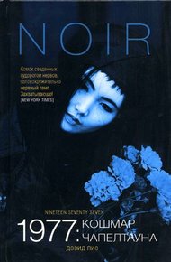 Обложка книги 1977: Кошмар Чапелтауна