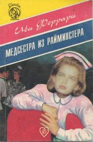 Обложка книги Медсестра из Райминстера
