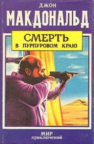 Обложка книги Смерть в  пурпуровом краю
