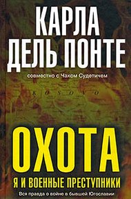 Обложка книги Охота. Я и военные преступники