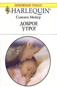 Обложка книги Доброе утро!