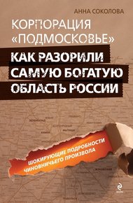 Обложка книги Корпорация «Подмосковье»: как разорили самую богатую область России