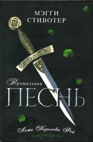 Обложка книги Прощальная песнь. Ложь Королевы Фей