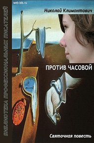 Обложка книги Против часовой