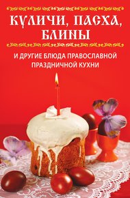Обложка книги Куличи, пасха, блины и другие блюда православной праздничной кухни