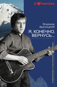 Обложка книги Я, конечно, вернусь...