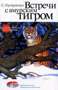 Обложка книги Встречи с амурским тигром