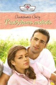 Обложка книги Разбудить любовь