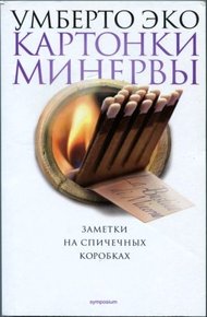 Картонки Минервы