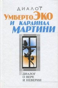Обложка книги Диалог о вере и неверии