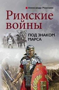 Обложка книги Римские войны. Под знаком Марса