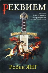 Обложка книги Реквием