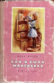 Обложка книги Как я была маленькая (издание 1961 года)
