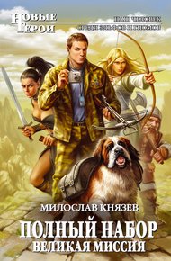 Обложка книги Великая Миссия