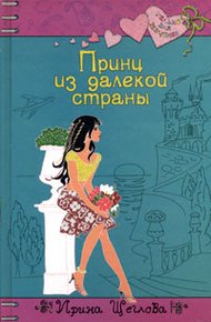Обложка книги Принц из далекой страны