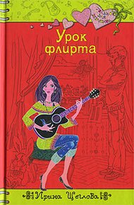Обложка книги Урок флирта