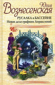 Обложка книги Русалка в бассейне. Новое дело графини Апраксиной