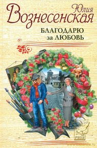 Обложка книги Благодарю за любовь