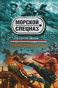 Обложка книги Пиратские игры