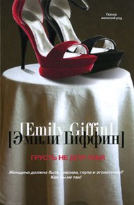 Обложка книги Грусть не для тебя