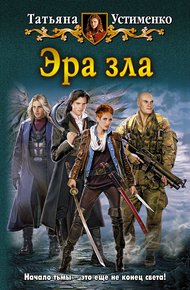 Обложка книги Эра зла