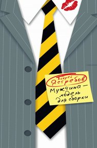 Обложка книги Мужчина – модель для сборки