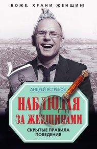 Обложка книги Наблюдая за женщинами. Скрытые правила поведения