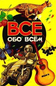 Обложка книги Все обо всем. Том 3