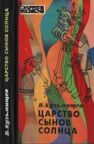 Обложка книги Царство сынов Солнца