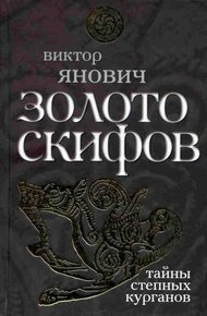 Обложка книги Золото скифов: тайны степных курганов