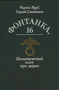 Обложка книги Богров и убийство Столыпина