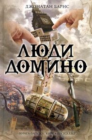 Обложка книги Люди Домино
