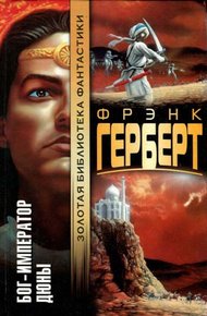 Обложка книги Бог-Император Дюны