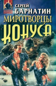 Обложка книги Стиглеры- Новое поколение миротворцев