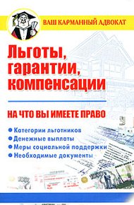 Обложка книги Льготы, гарантии, компенсации. На что вы имеете право